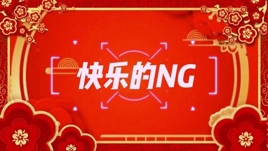 拍摄花絮-快乐的NG！