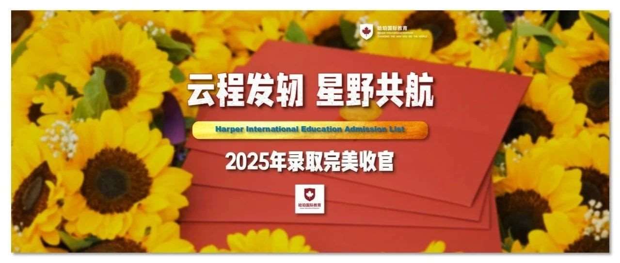 云程发轫 星野共航 —— 哈珀国际教育2025年录取完美收官
