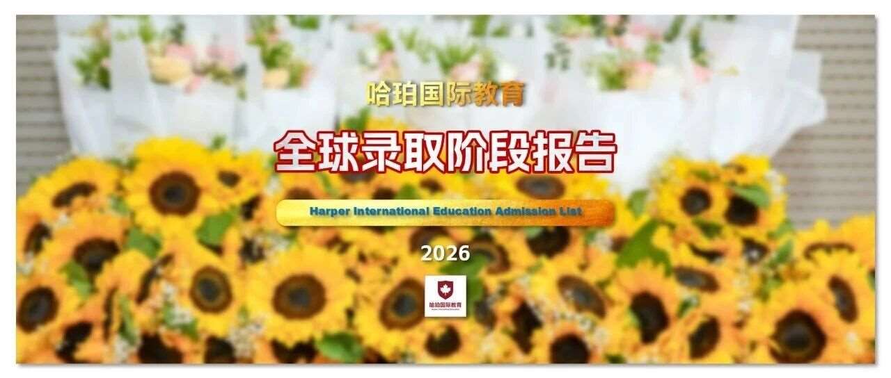 哈珀国际教育2026届毕业生全球录取阶段报告
