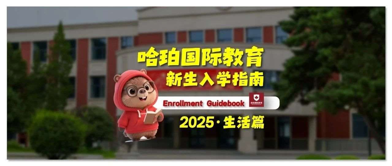 哈珀国际教育新生入学指南&mdash;&mdash;生活篇2025