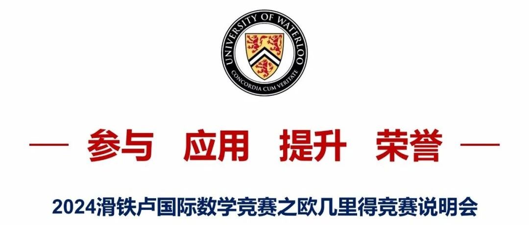 参与   应用   提升   荣誉 —— 2024滑铁卢国际数学竞赛之 Euclid竞赛说明会