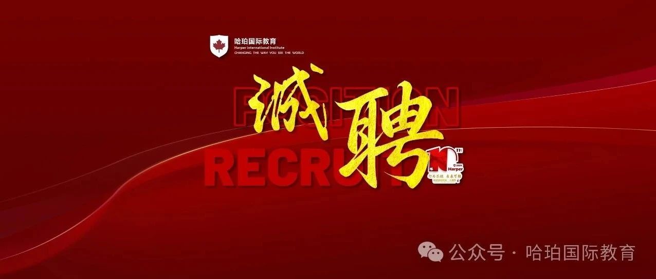 A-level 虚席以待 —— 哈珀国际教育诚聘