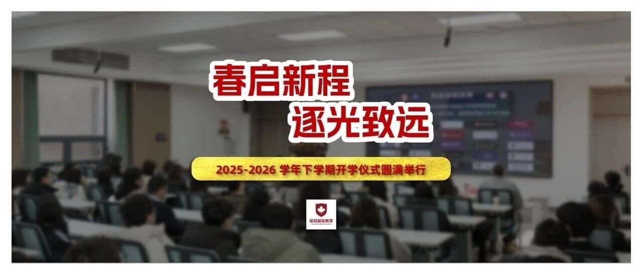 春启新程 &middot; 逐光致远 &mdash;&mdash;2025-2026 学年下学期开学仪式圆满举行