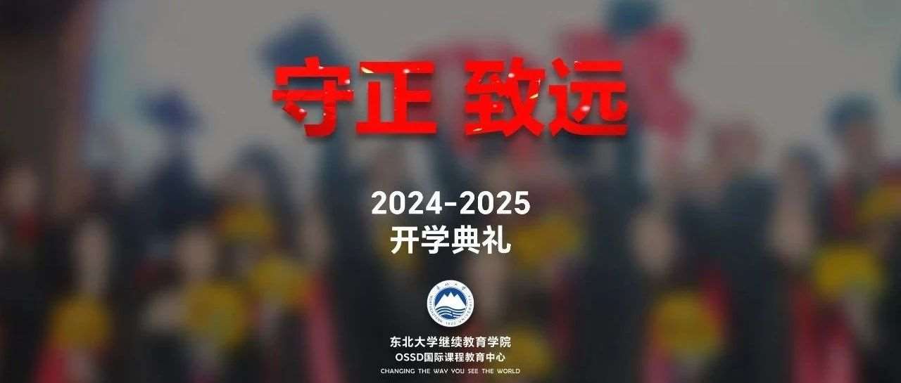 守正 致远 —— 哈珀国际教育2024-2025学年开学典礼