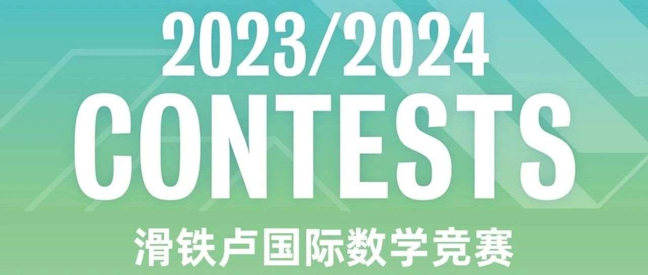 滑铁卢国际数学竞赛 2024——Euclid、Fryer、Gauss 三赛同步打响！