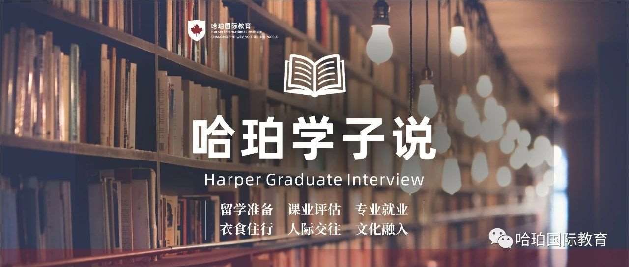 倚石听泉 纵览云伸 —— 哈珀学子说【第二十一期】
