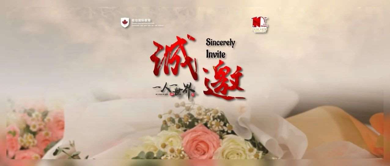 哈珀十年  诚邀观礼 —— 《一人一世界第10季》邀请函