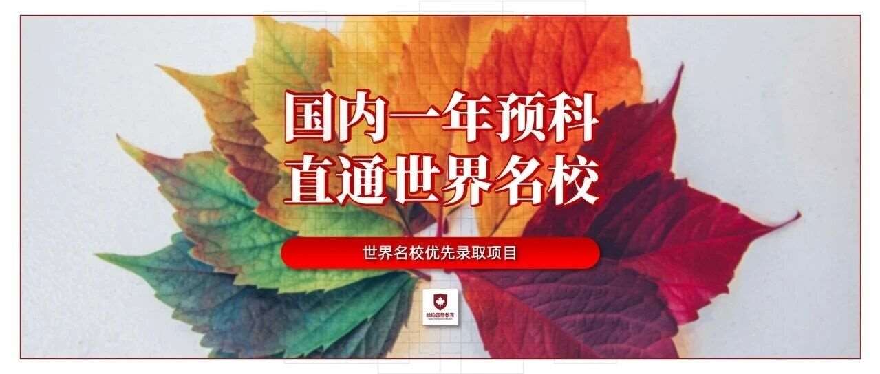 国内一年预科 &middot; 直通世界学校