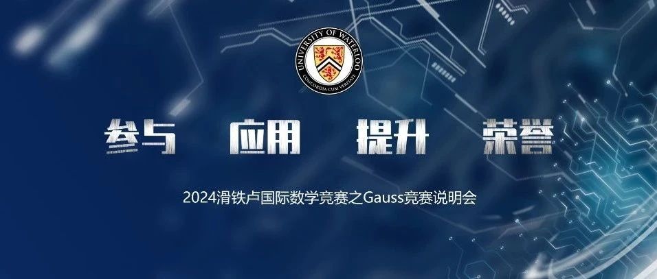 参与  应用  提升  荣誉 —— 2024滑铁卢国际数学竞赛之Gauss竞赛说明会