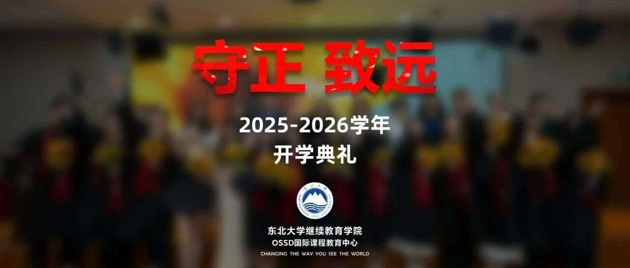 守正致远 启航学校 &mdash;&mdash; 哈珀国际教育2025-2026年度开学典礼