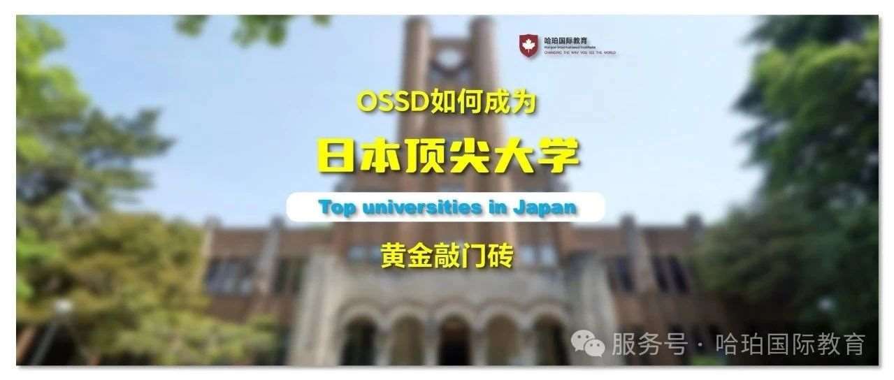 加拿大安省课程OSSD如何成为日本大学“黄金敲门砖”？