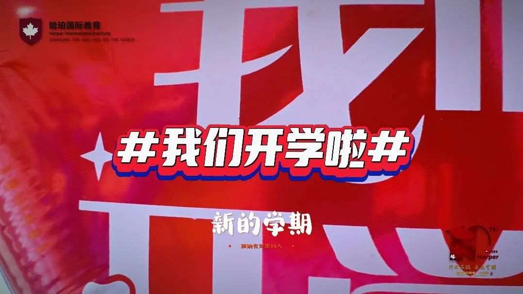 我们开学啦！