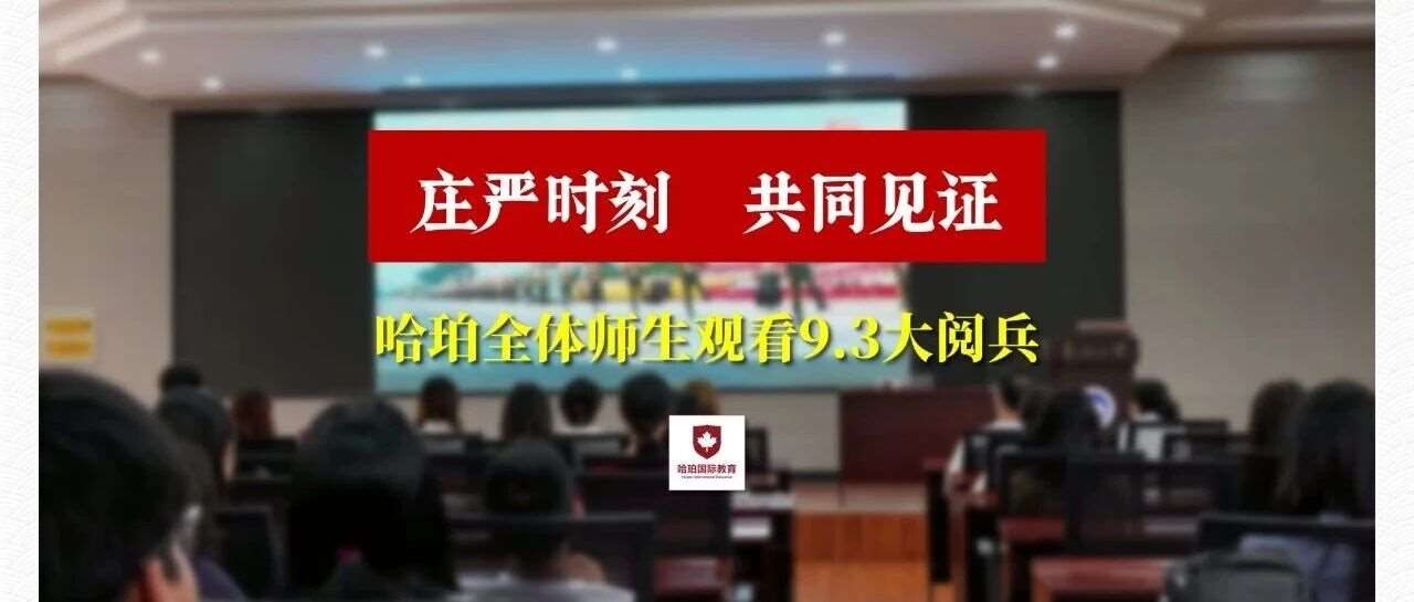 庄严时刻 共同见证 &mdash;&mdash; 哈珀全体师生观看9.3大阅兵，厚植爱国主义情怀