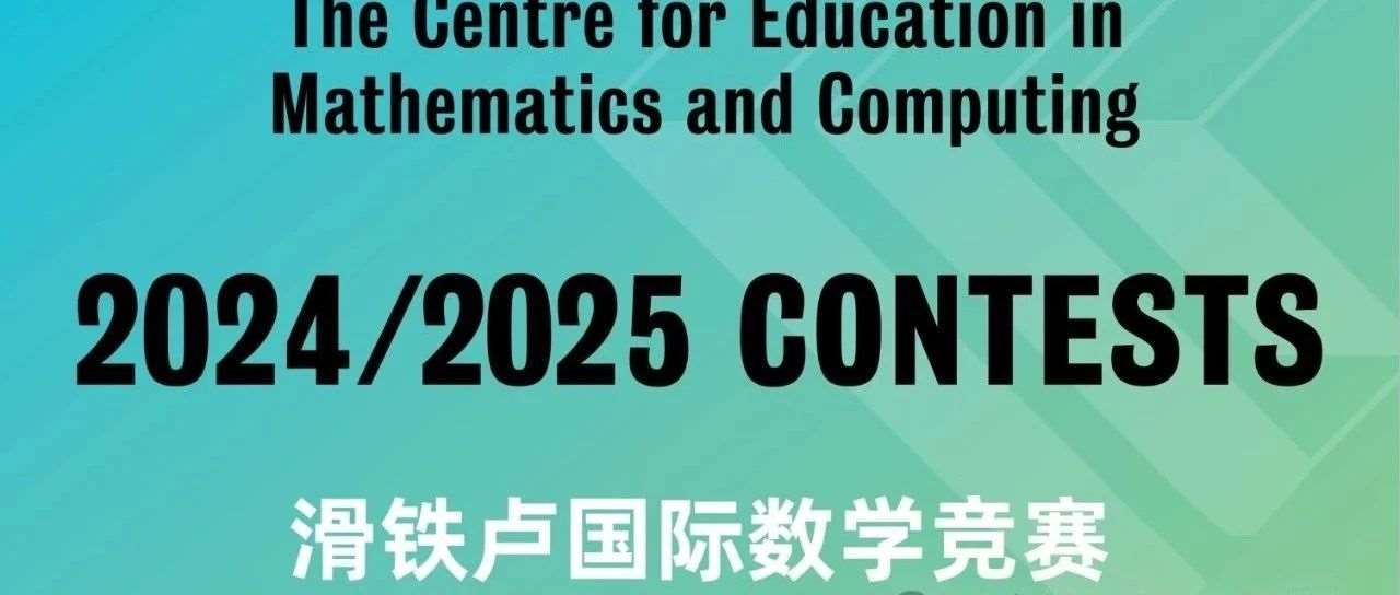 滑铁卢国际数学竞赛 2024-2025赛季正式启幕 —— 中、高级竞赛即将打响