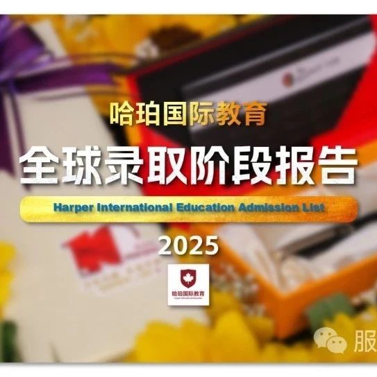 哈珀国际教育2025届毕业生全球录取阶段报告