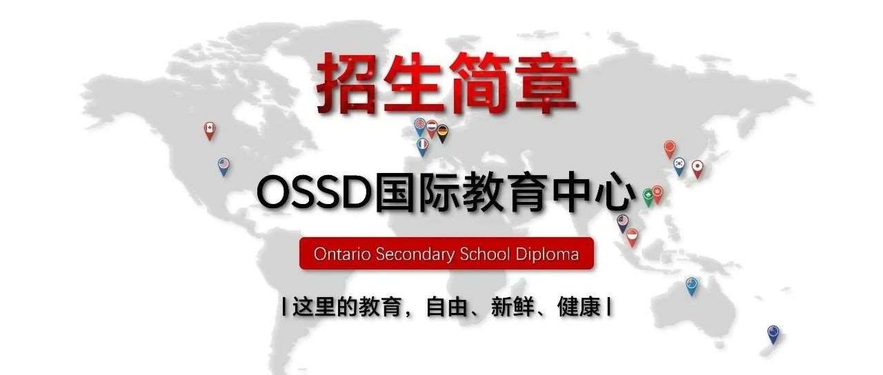 OSSD国际教育中心招生简章