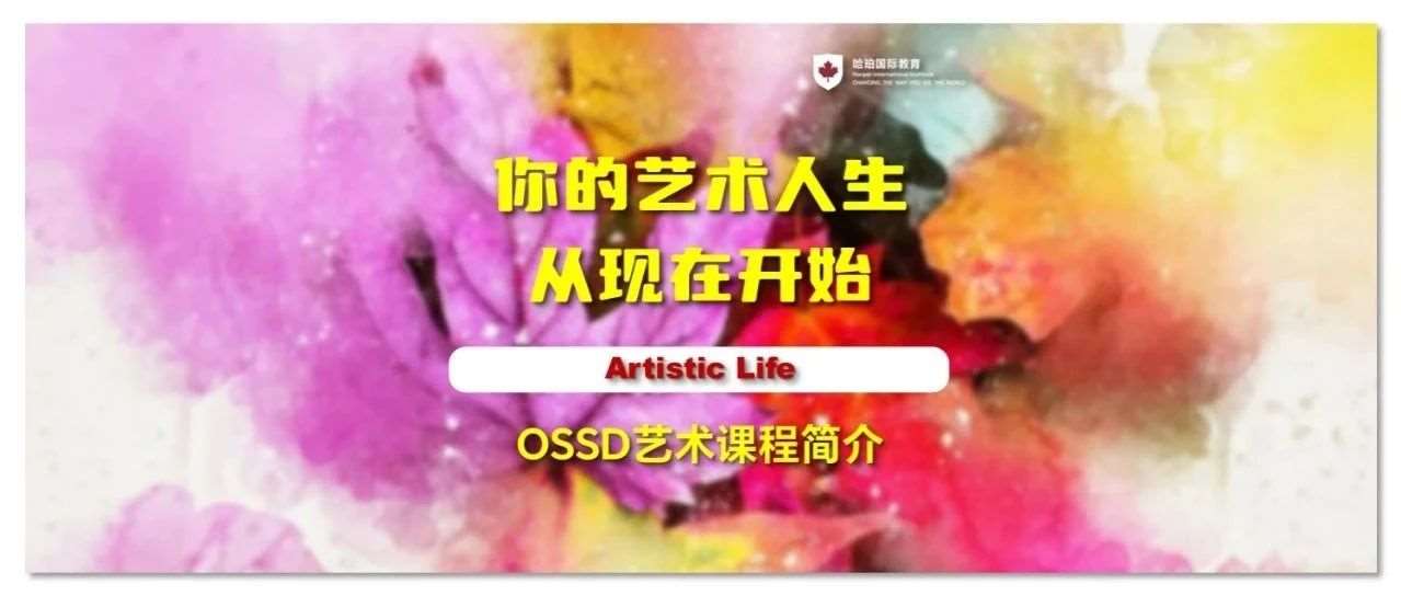 你的艺术人生，从现在开始——OSSD艺术课程简介