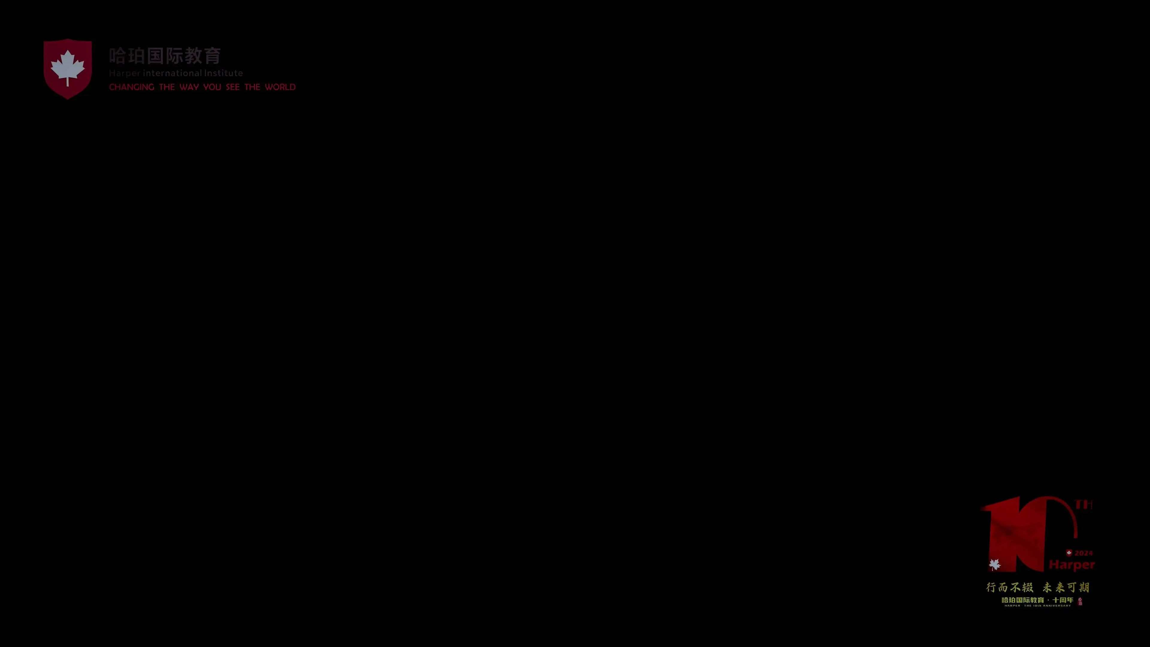 我的十八岁-哈珀国际教育开学仪式