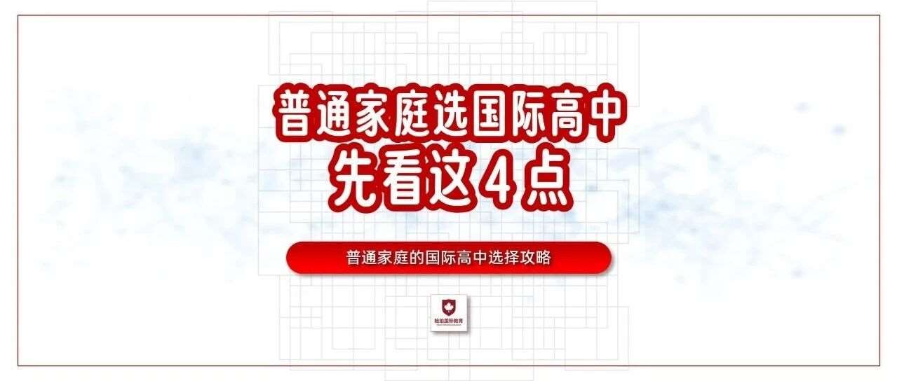 普通家庭选国际高中，先看这 4 点