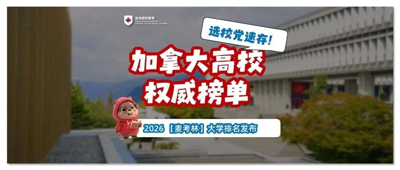 2026年《麦考林》加拿大大学排名发布：权威维度解构三类院校核心差异