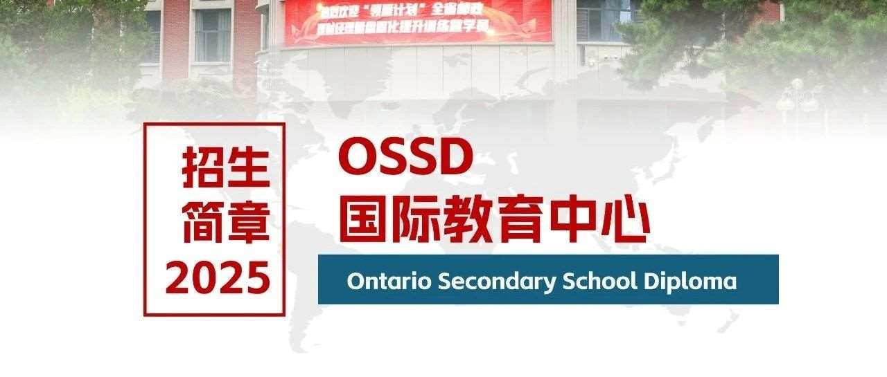 OSSD国际教育中心 | 招生简章