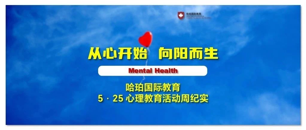 从心开始，向阳而生 | 哈珀国际教育 5・25 心理主题教育活动周纪实