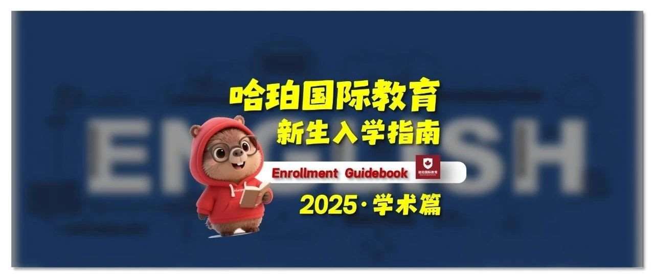 哈珀国际教育新生入学指南&mdash;&mdash;学术篇2025