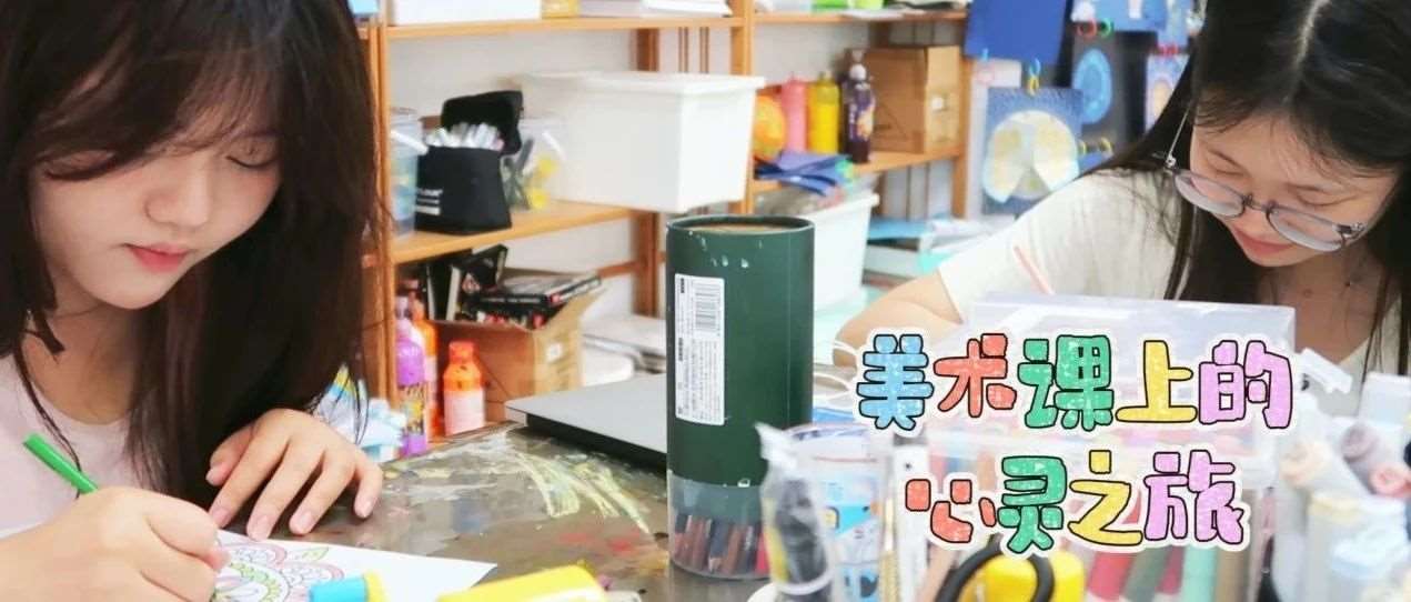 探索曼陀罗 | 美术课上的心理学之旅