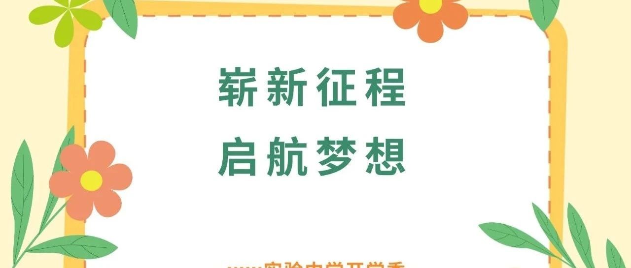 Hey there~ 青苗中加国际部的开学指南请收好