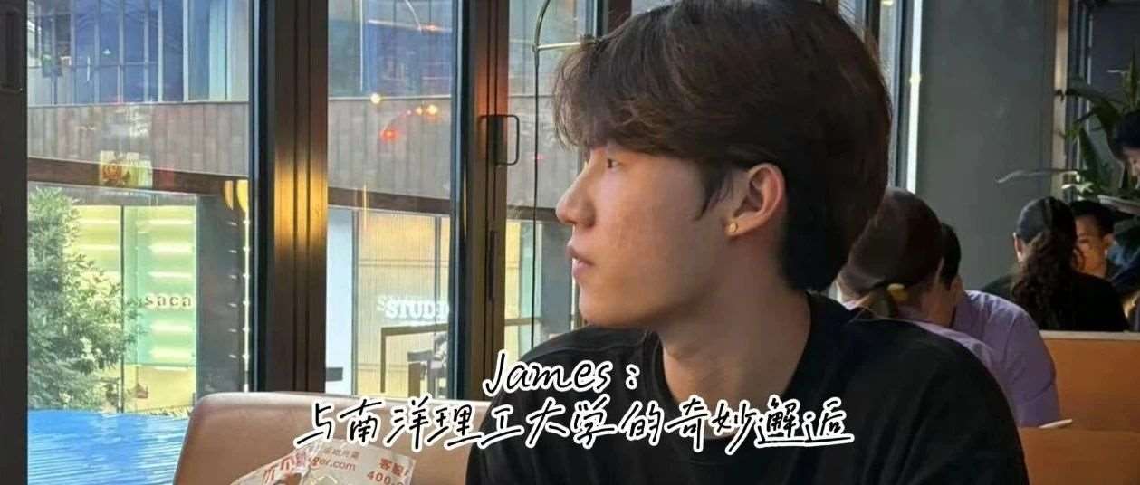 学生专栏 | James：与南洋理工大学的奇妙邂逅