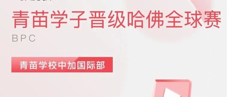 捷报！我校学子斩获BPC哈佛商赛全国前30%，成功晋级哈佛全球赛！