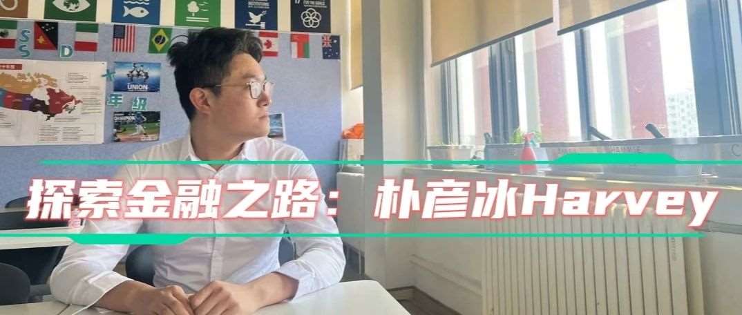 学生专栏 | 探索金融之路：从北京到世界