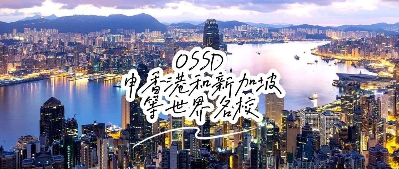 揭秘！OSSD如何突破重围申请香港和新加坡等世界学校