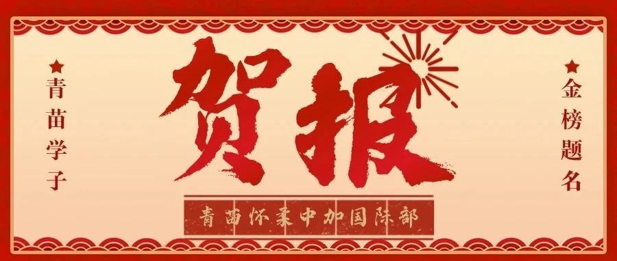 2025届录取捷报来袭|青苗中加国际部学子斩获全球顶级学校Offer！