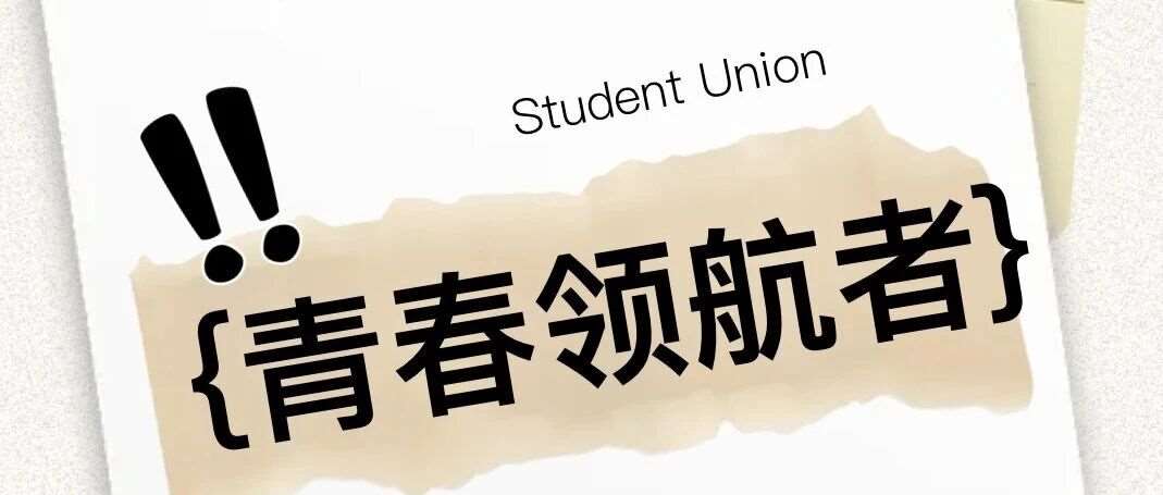 青春领航者｜青苗学校中加国际部学生会天团正式亮相，快来认识他们！
