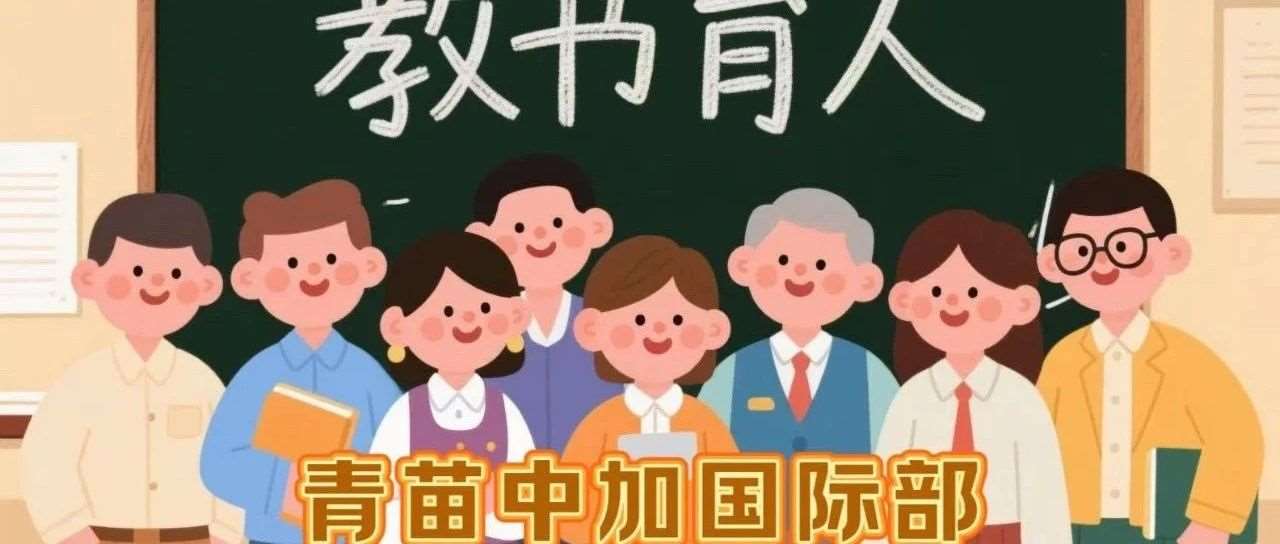 巾帼风华映桃李，须眉担当育英才 | 青苗中加国际部精英教师天团登场