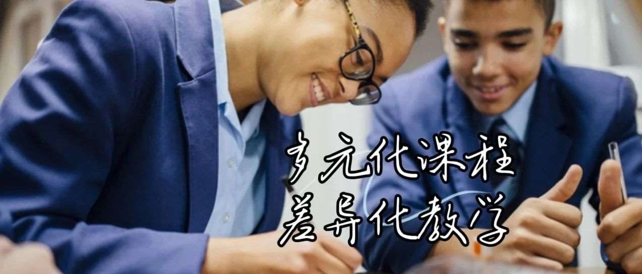 探索BIBS中加学部：多元化课程，差异化教学