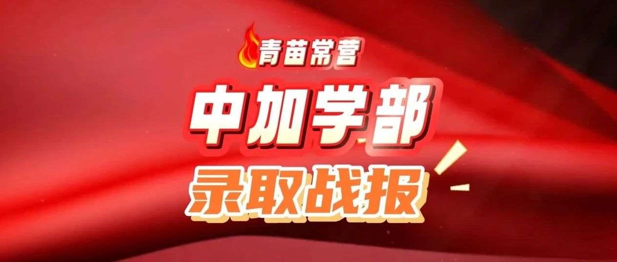 QS2025大学排名出炉了，青苗OSSD中心录取战报大揭秘！