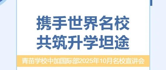 青苗学校中加国际部：携手世界学校，共筑升学坦途