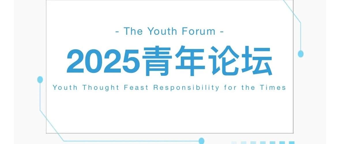 青苗学校中加国际部青年论坛，当青年以思想为炬，这场论坛里藏着未来的答案