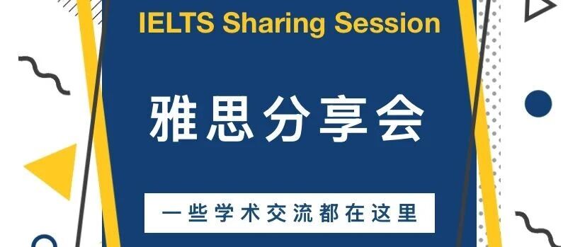 告别无效刷题！一场分享，打通雅思&ldquo;任督二脉&rdquo;