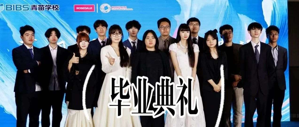 夏风予信，花簇满径——青苗常营中加学部毕业典礼
