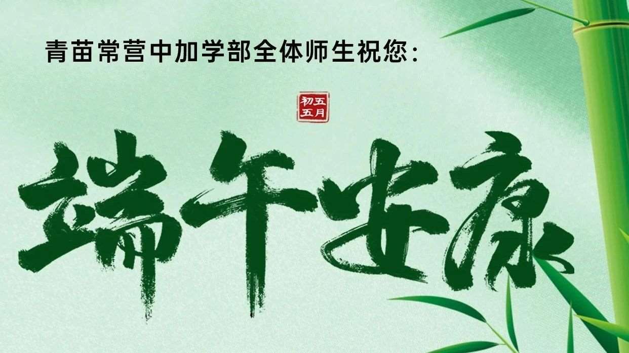 青苗常营中加学部全体师生祝您：端午安康！
