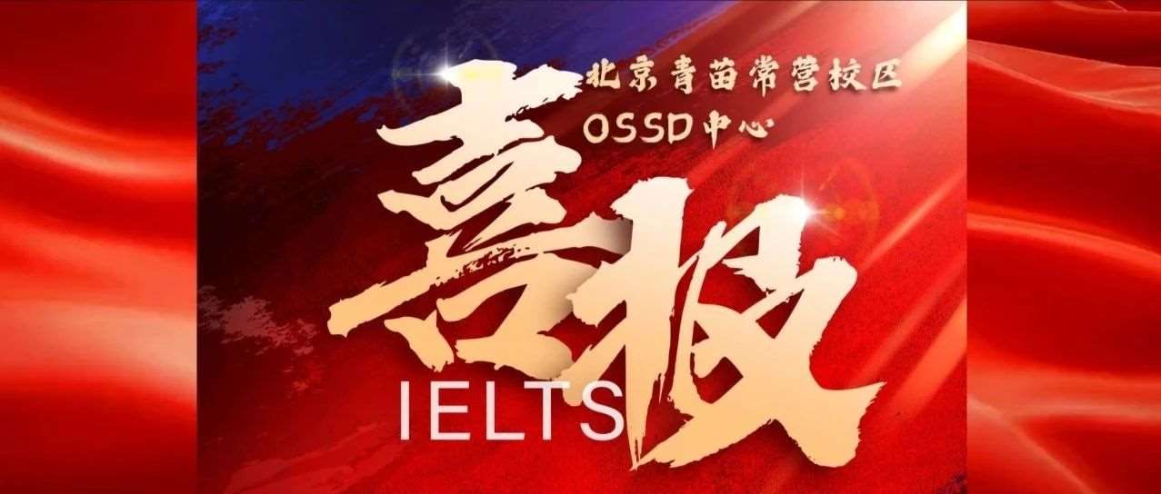 雅思高分荣耀绽放，青苗OSSD学子书写全新历史！