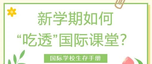 新学期想&ldquo;吃透&rdquo;国际课堂？先从会和国际老师聊天开始