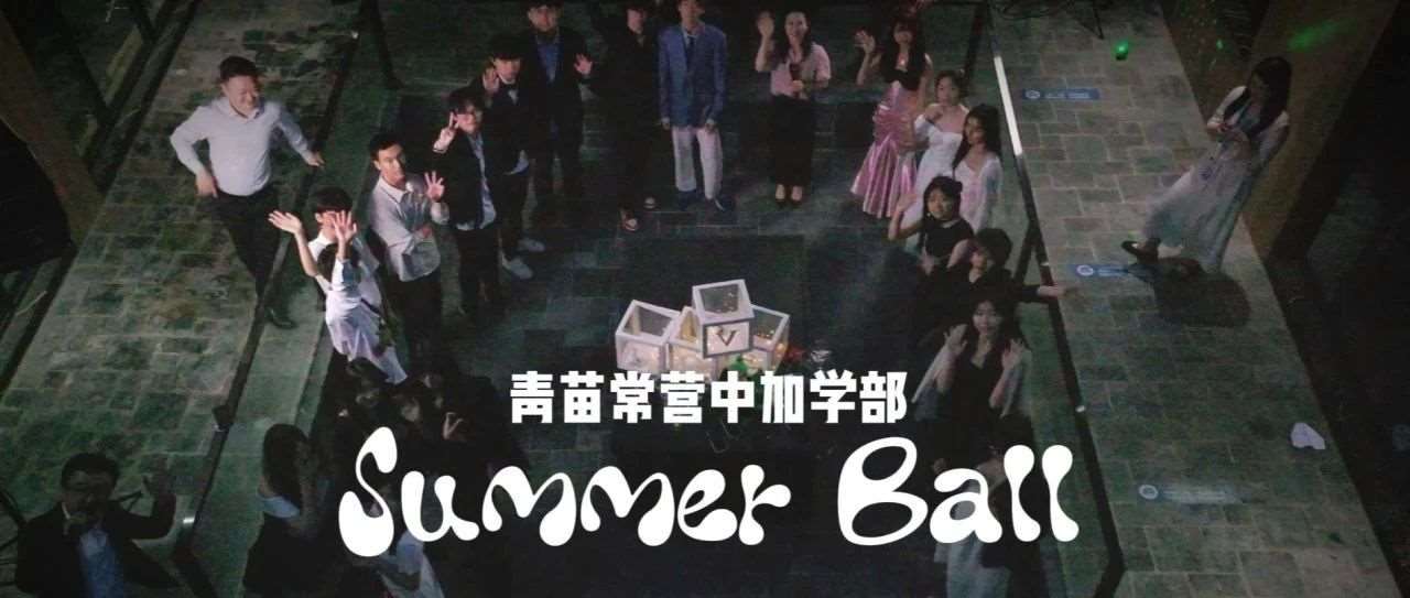 国际学校的夏日舞会应该是什么样的？