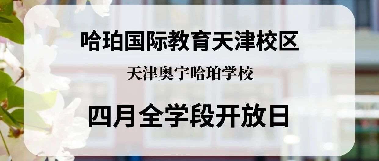 为何家长选择天津奥宇哈珀学校？