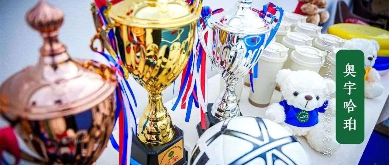 「追光少年，当燃不让」&mdash;&mdash;2025-2026学年秋季运动会精彩回顾