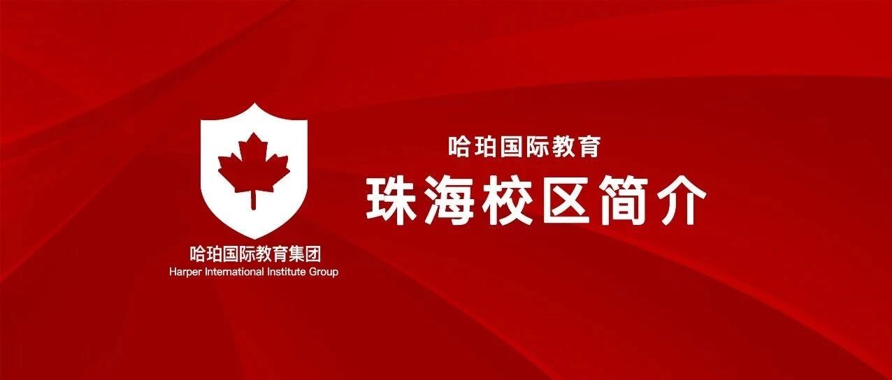 北师珠附外国际部