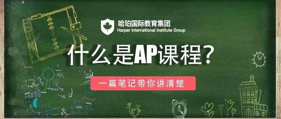 什么是AP课程，一篇笔记带你讲清楚